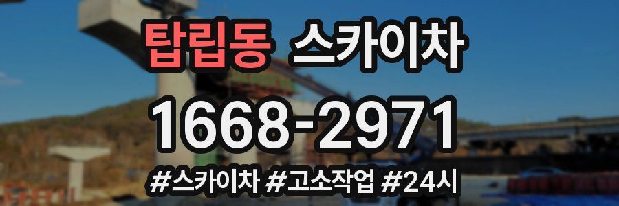 탑립동 스카이차