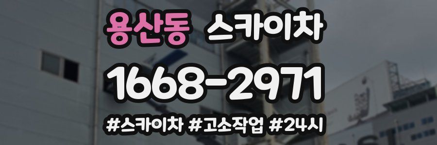 용산동 스카이차