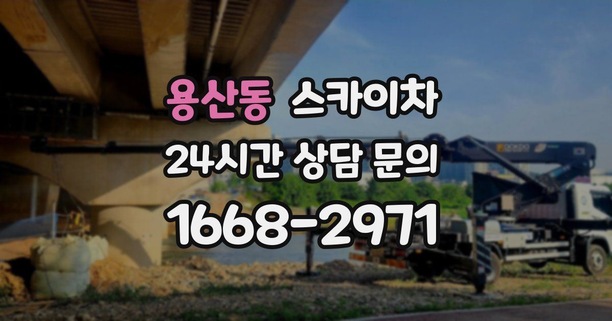 용산동 스카이차