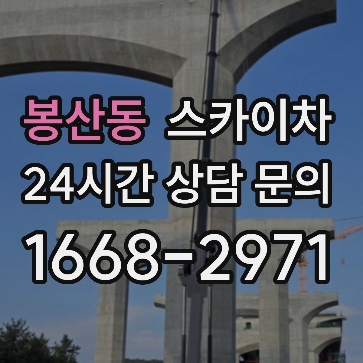 봉산동 스카이차 현장 사진만으로도 작업 가능 여부 확인