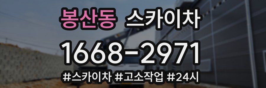 봉산동 스카이차