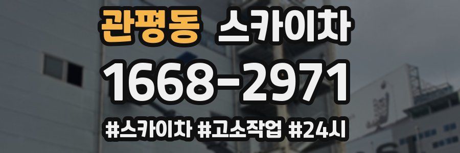 관평동 스카이차