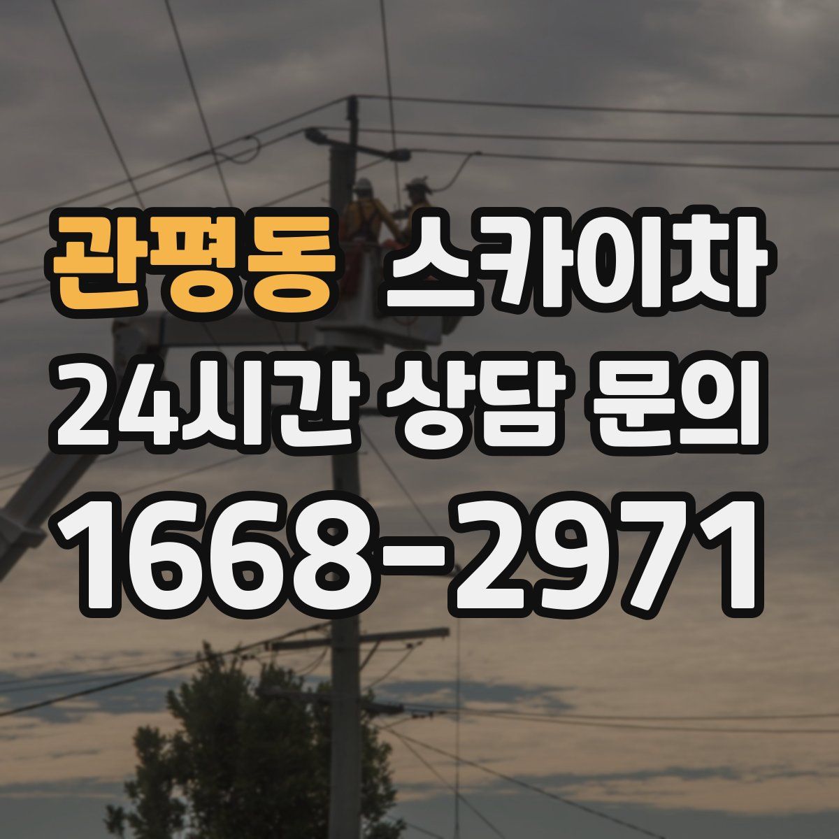 관평동 스카이차