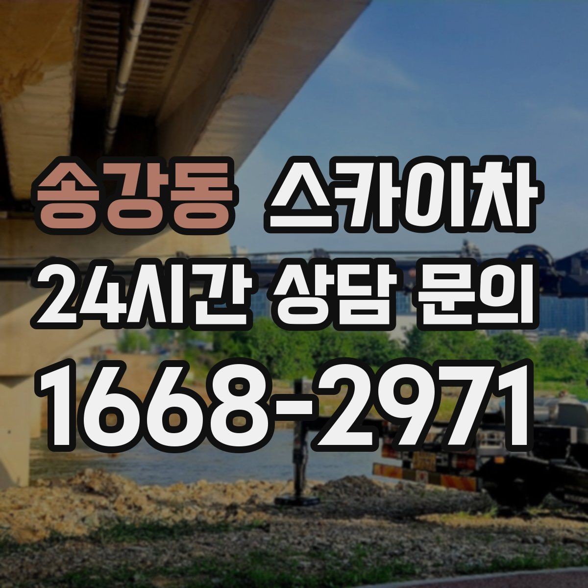 송강동 스카이차 배관 보온재 교체를 안전하게 진행하기