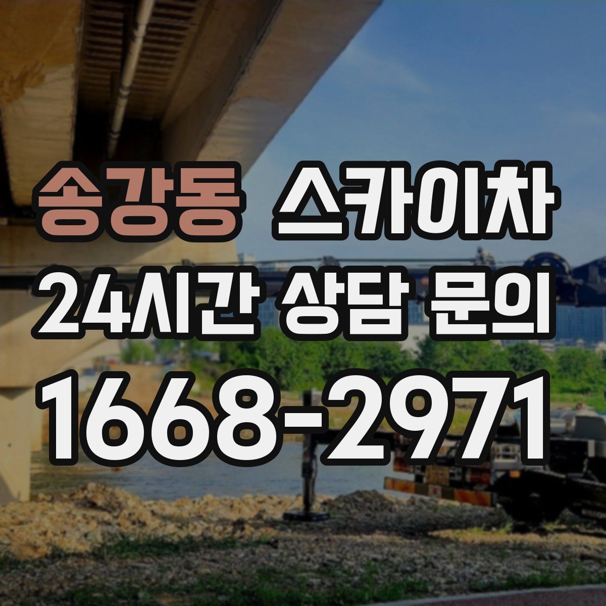 송강동 스카이차