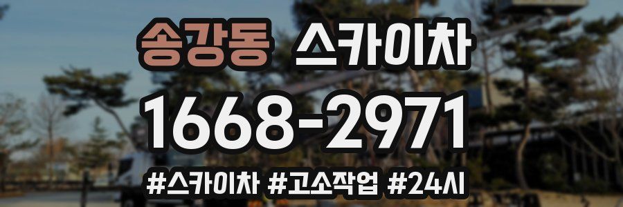 송강동 스카이차