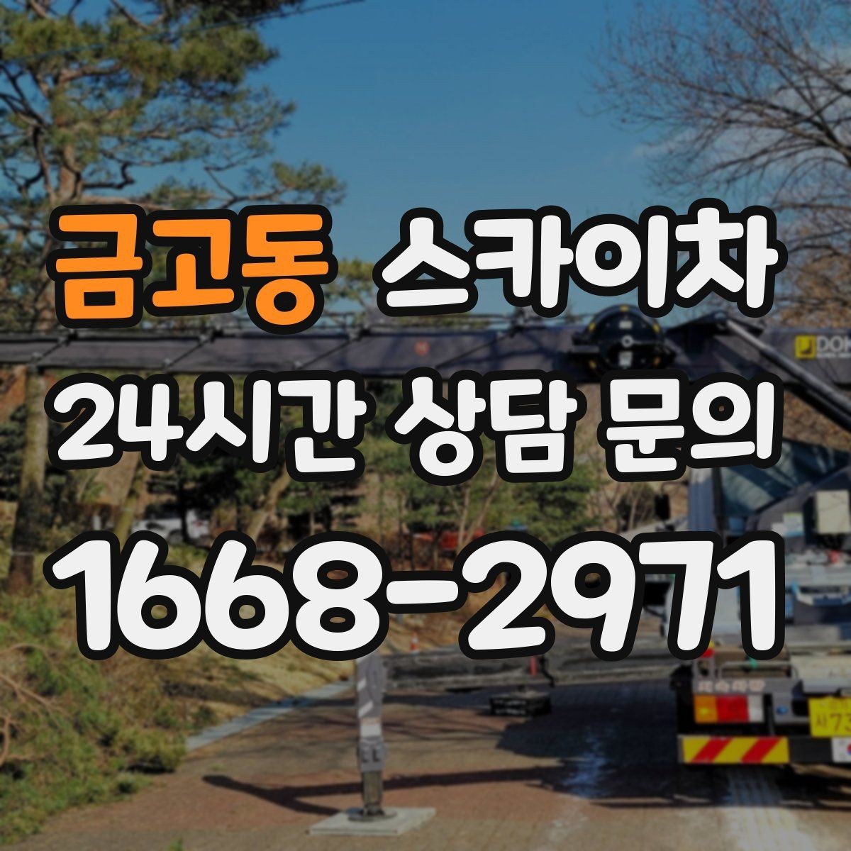 금고동 스카이차 주변 장애물 때문에 작업 반경이 제한될 때
