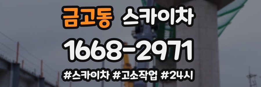 금고동 스카이차