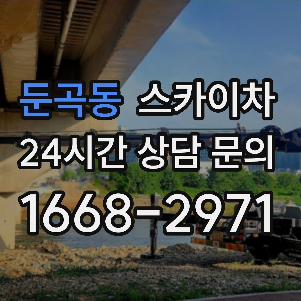 둔곡동 스카이차 외벽 도장 전 표면 정리부터 시작