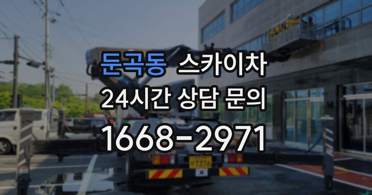 둔곡동 스카이차