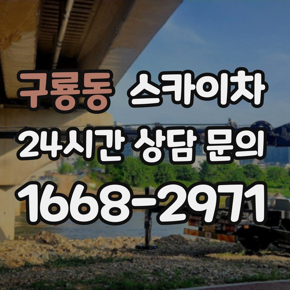 구룡동 스카이차 장비 배치와 작업 범위 확인 방법