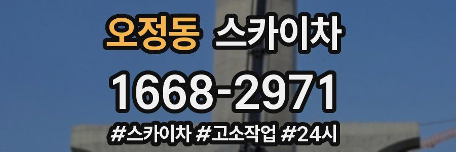 오정동 스카이차