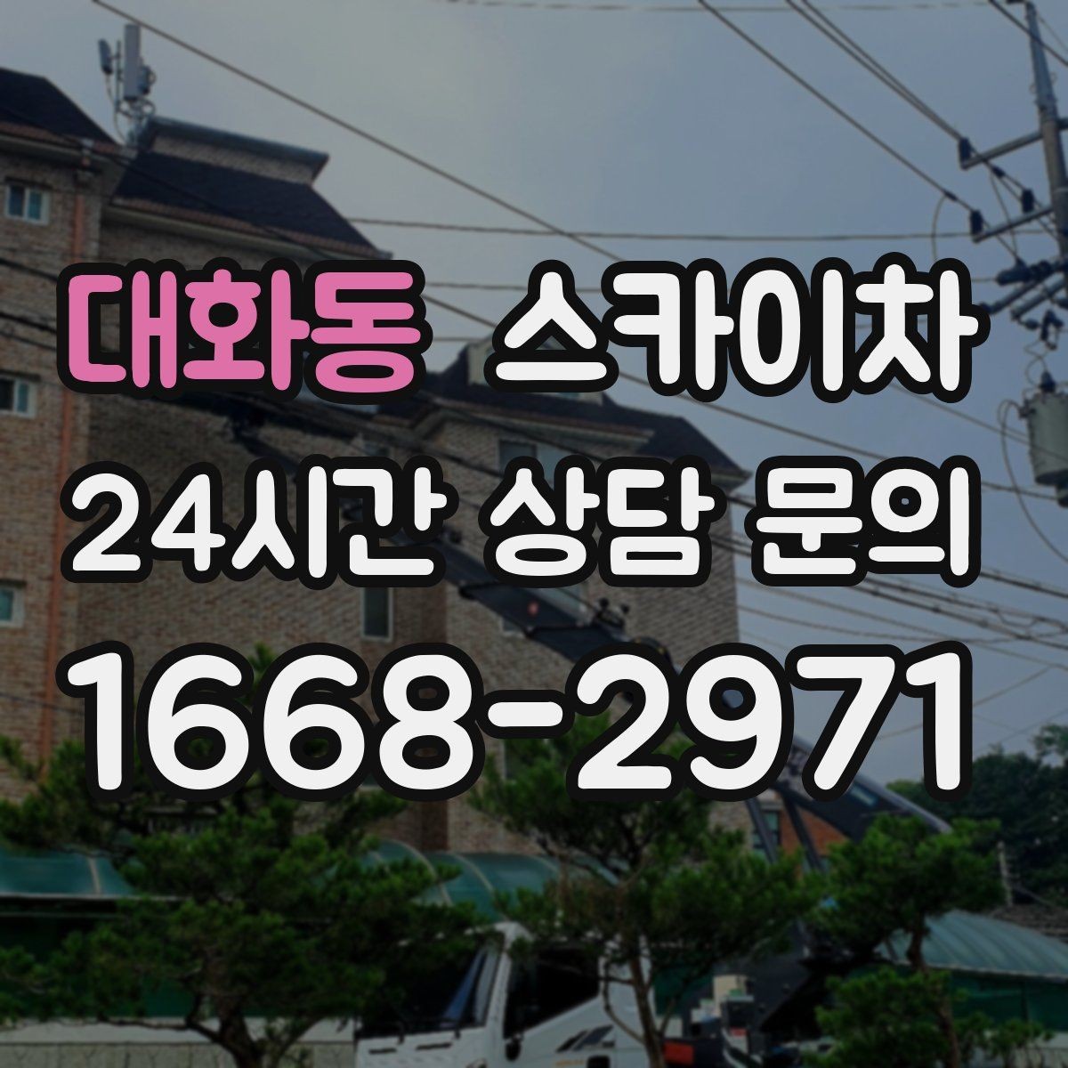 대화동 스카이차 간판 표면 세척 작업 시 주의할 점