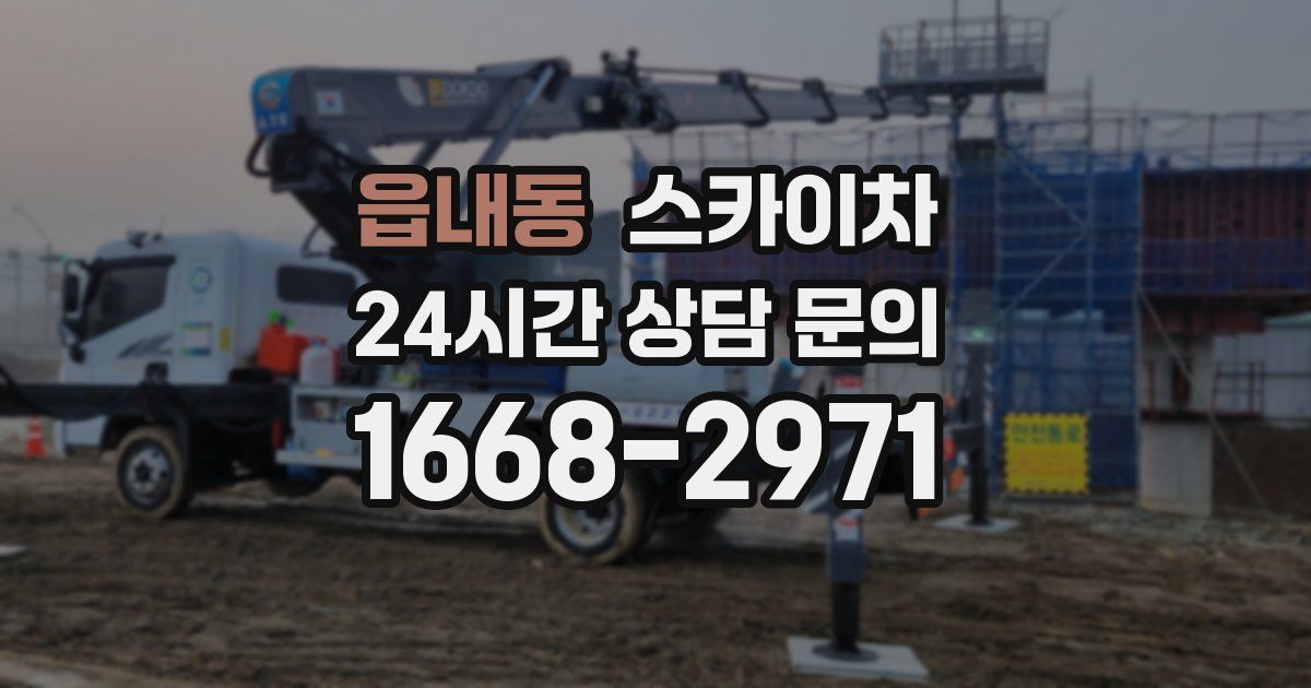 읍내동 스카이차