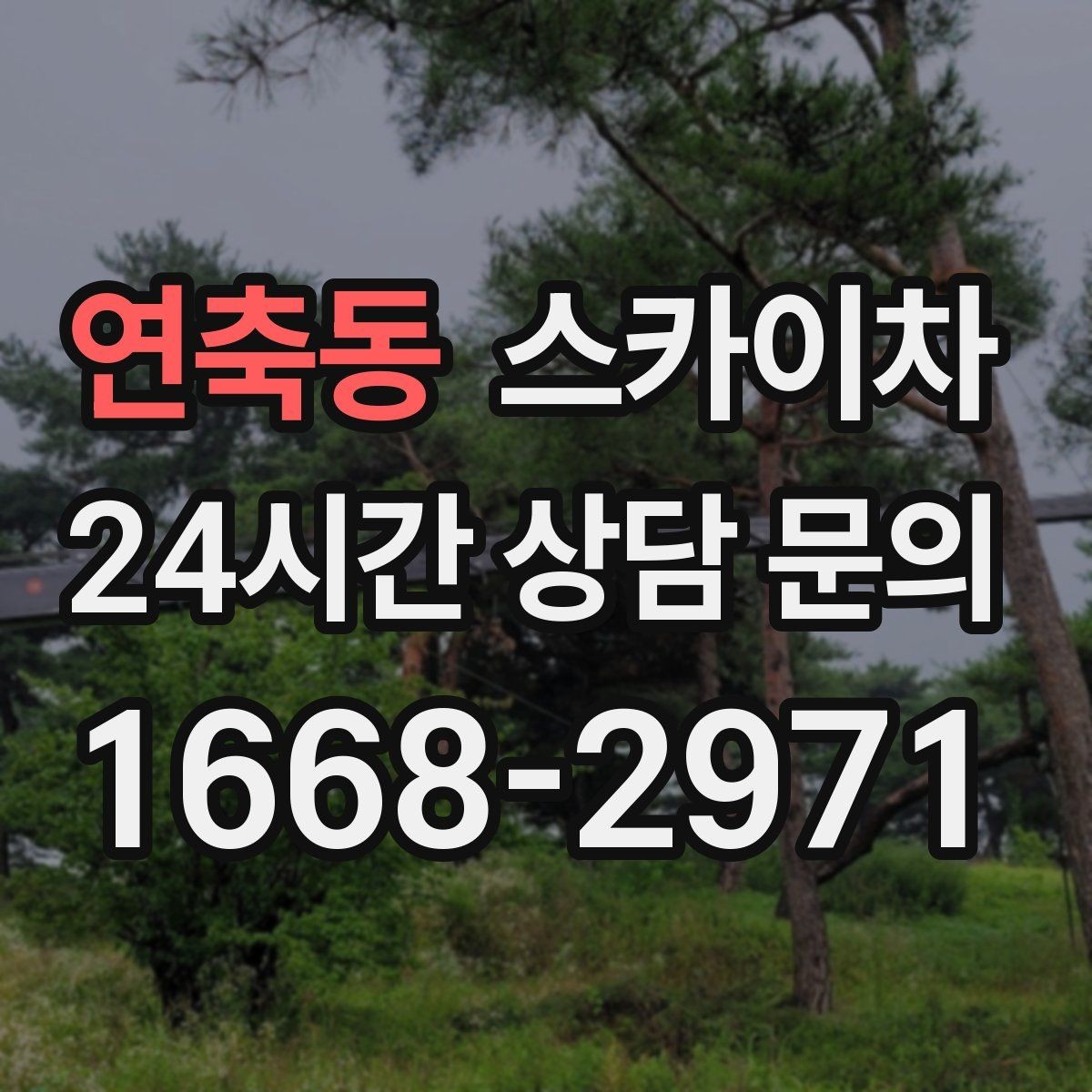 연축동 스카이차 CCTV 고소 설치를 안전하게 마무리