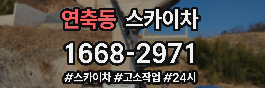 연축동 스카이차