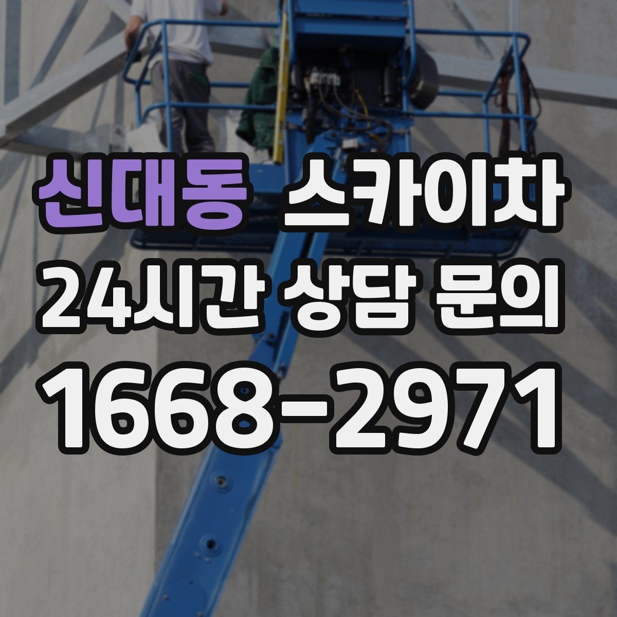 신대동 스카이차 사진으로 작업 높이 상담하는 방법