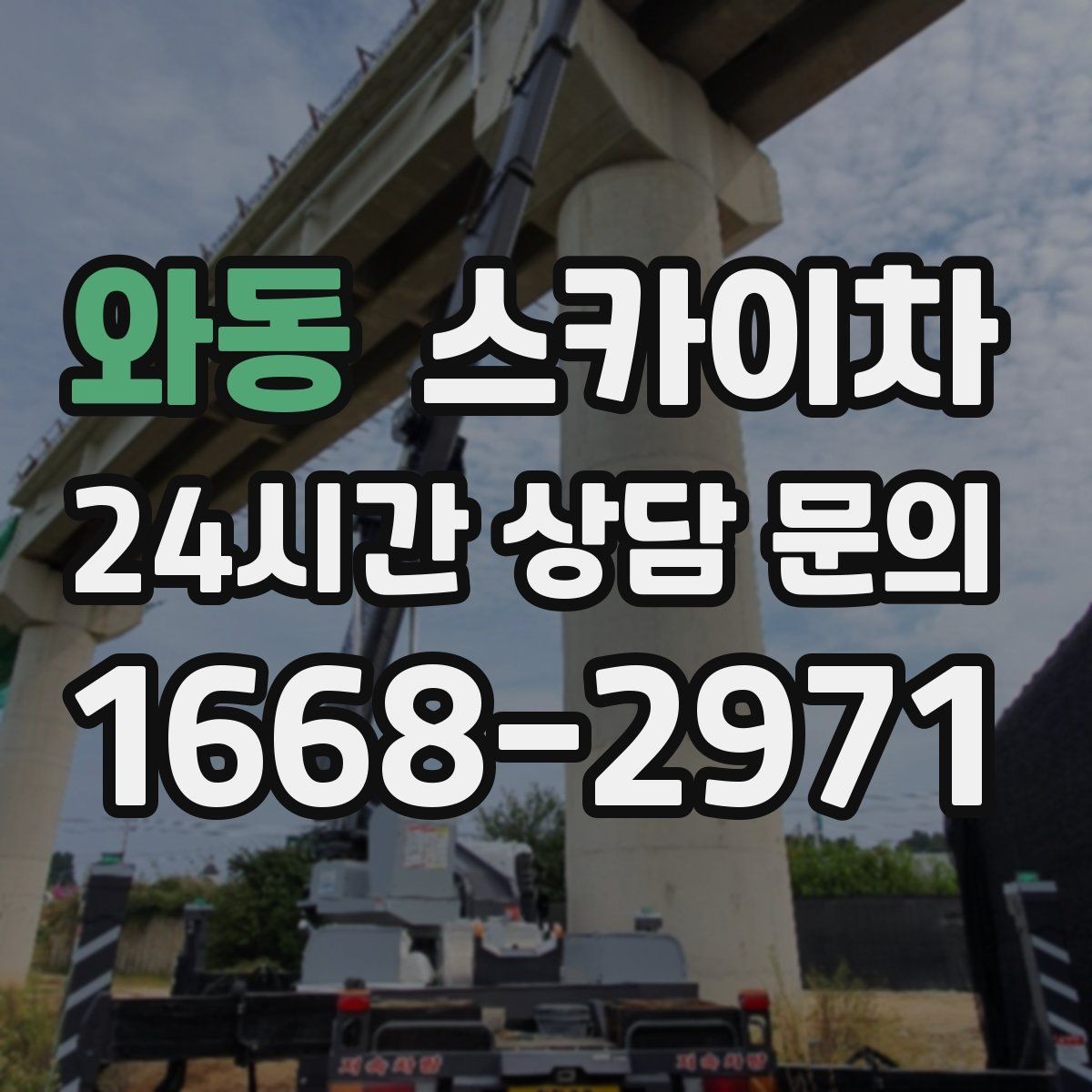 와동 스카이차 외벽 판넬 이음부 보수 작업 요령