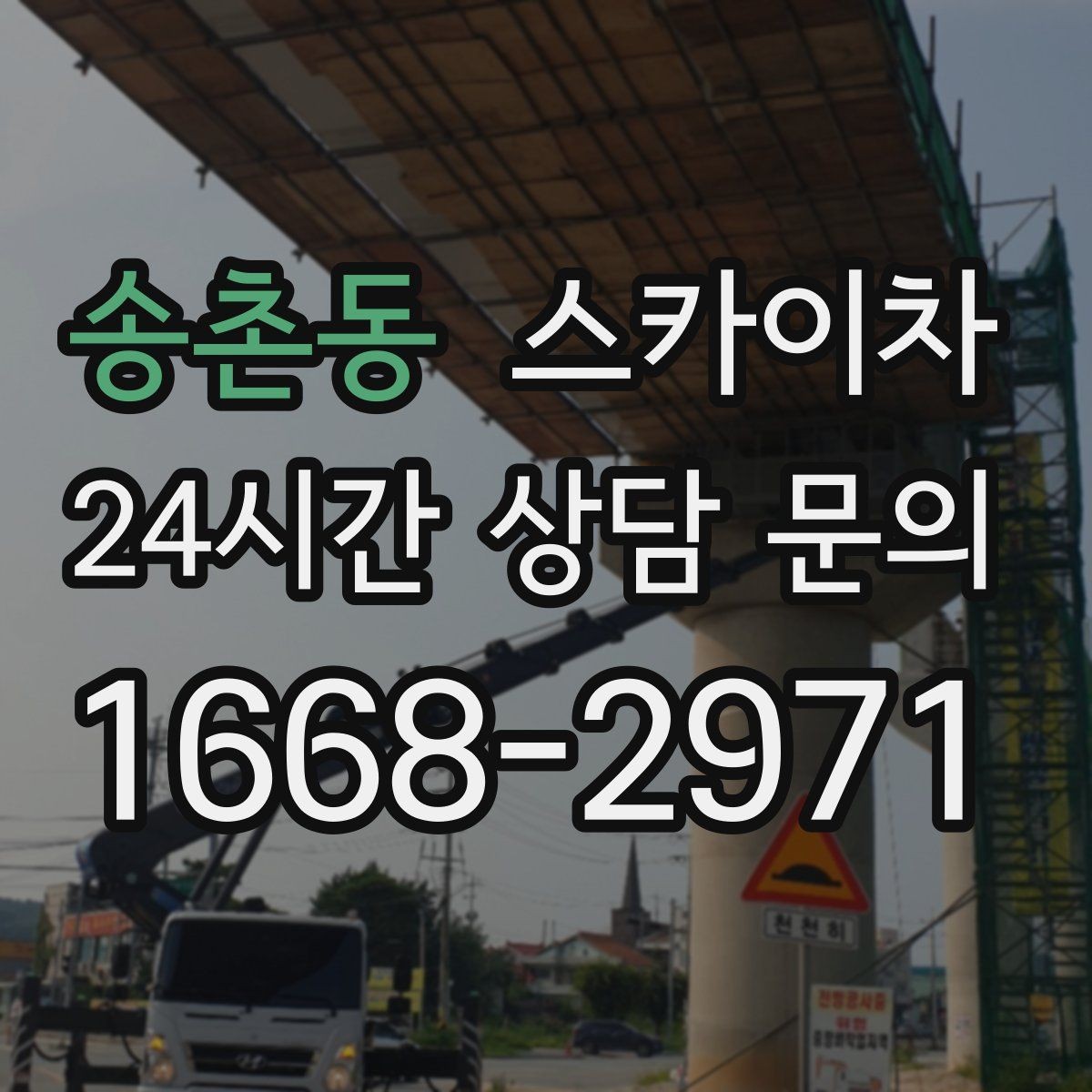 송촌동 스카이차 작업 구역 통제로 사고를 예방하는 방법