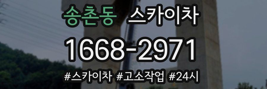 송촌동 스카이차