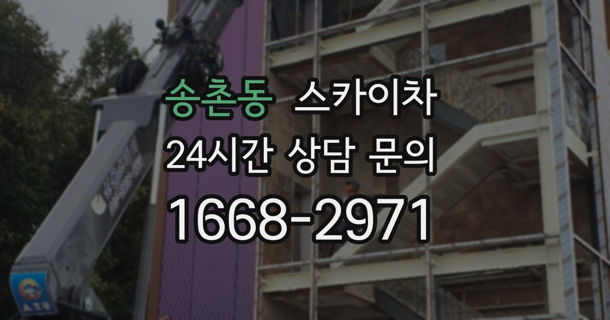 송촌동 스카이차