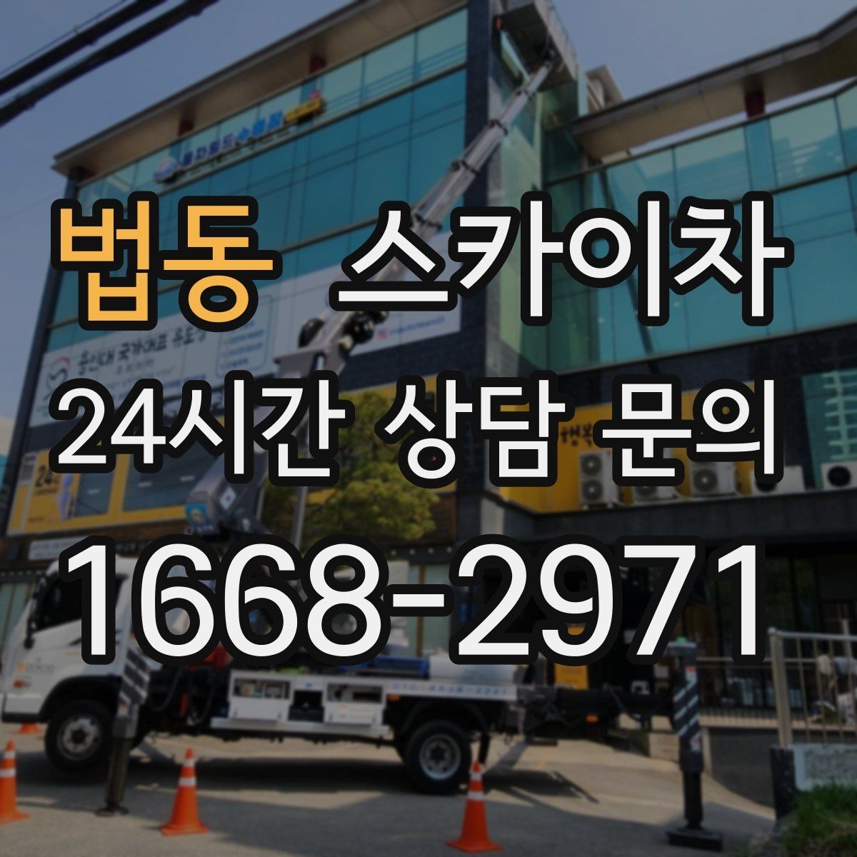 법동 스카이차 작업 구역 통제는 어떻게 해야 할까