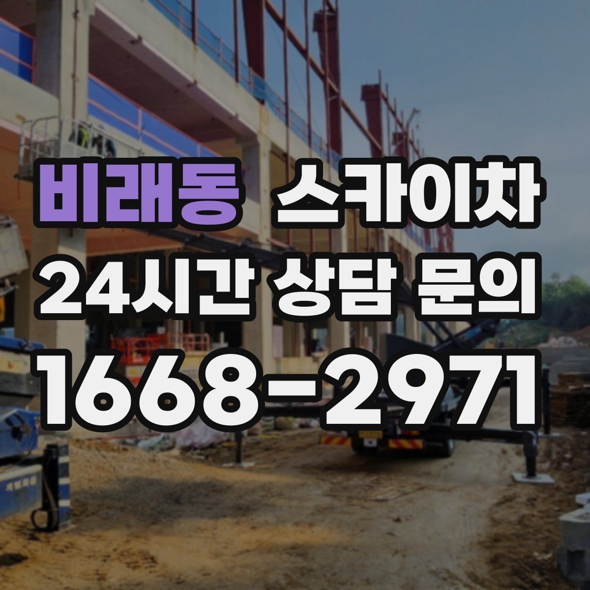 비래동 스카이차 인터넷 선로 작업이 높은 곳이라면