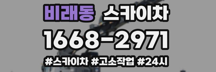 비래동 스카이차