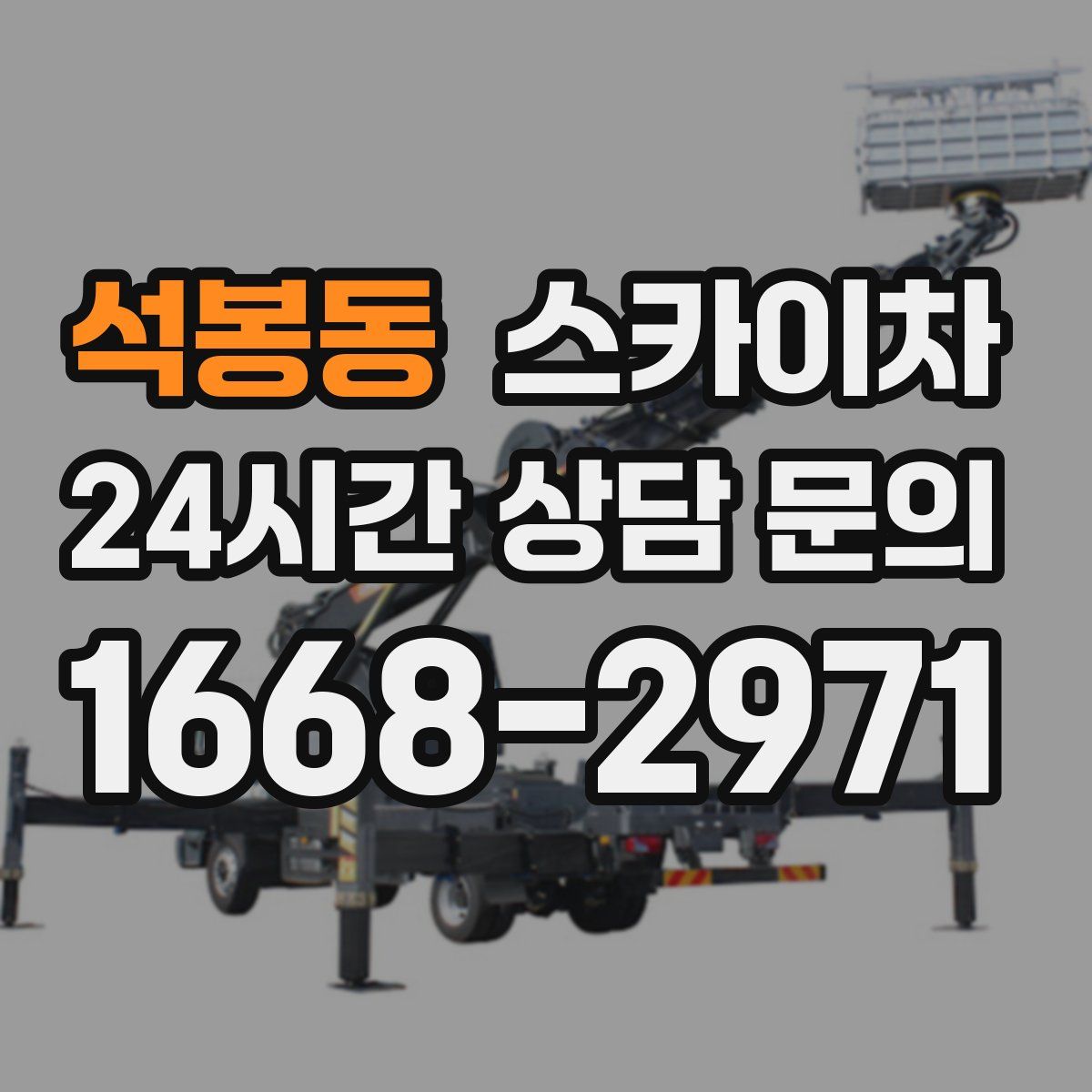 석봉동 스카이차