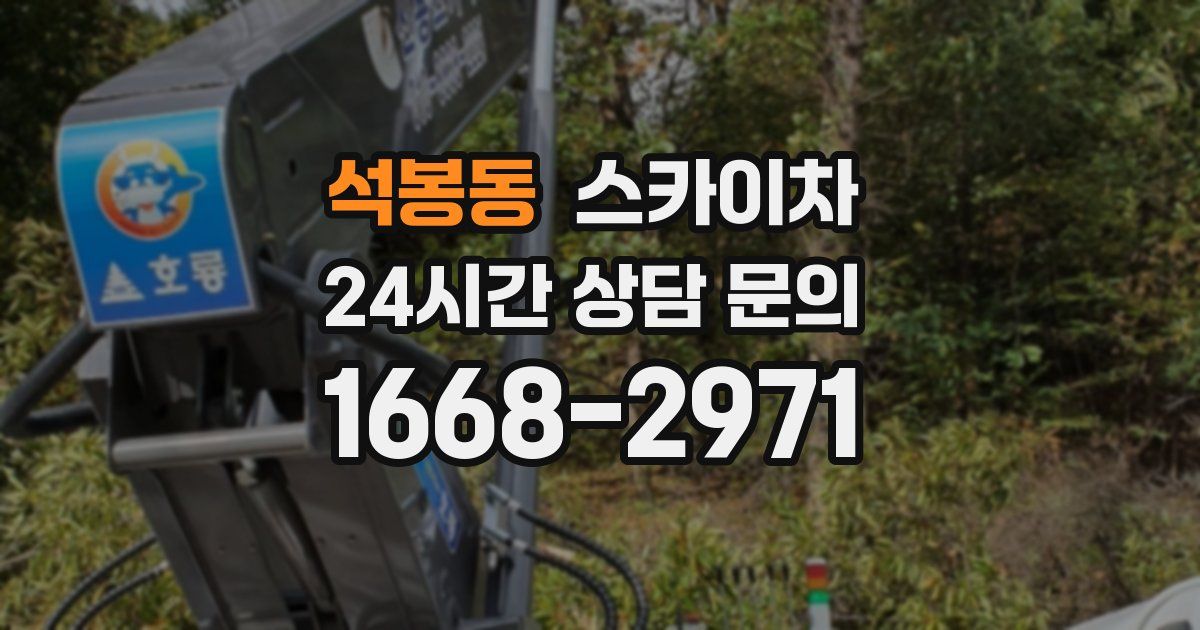 석봉동 스카이차