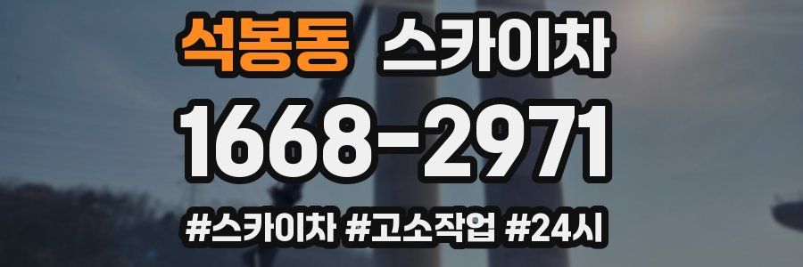 석봉동 스카이차