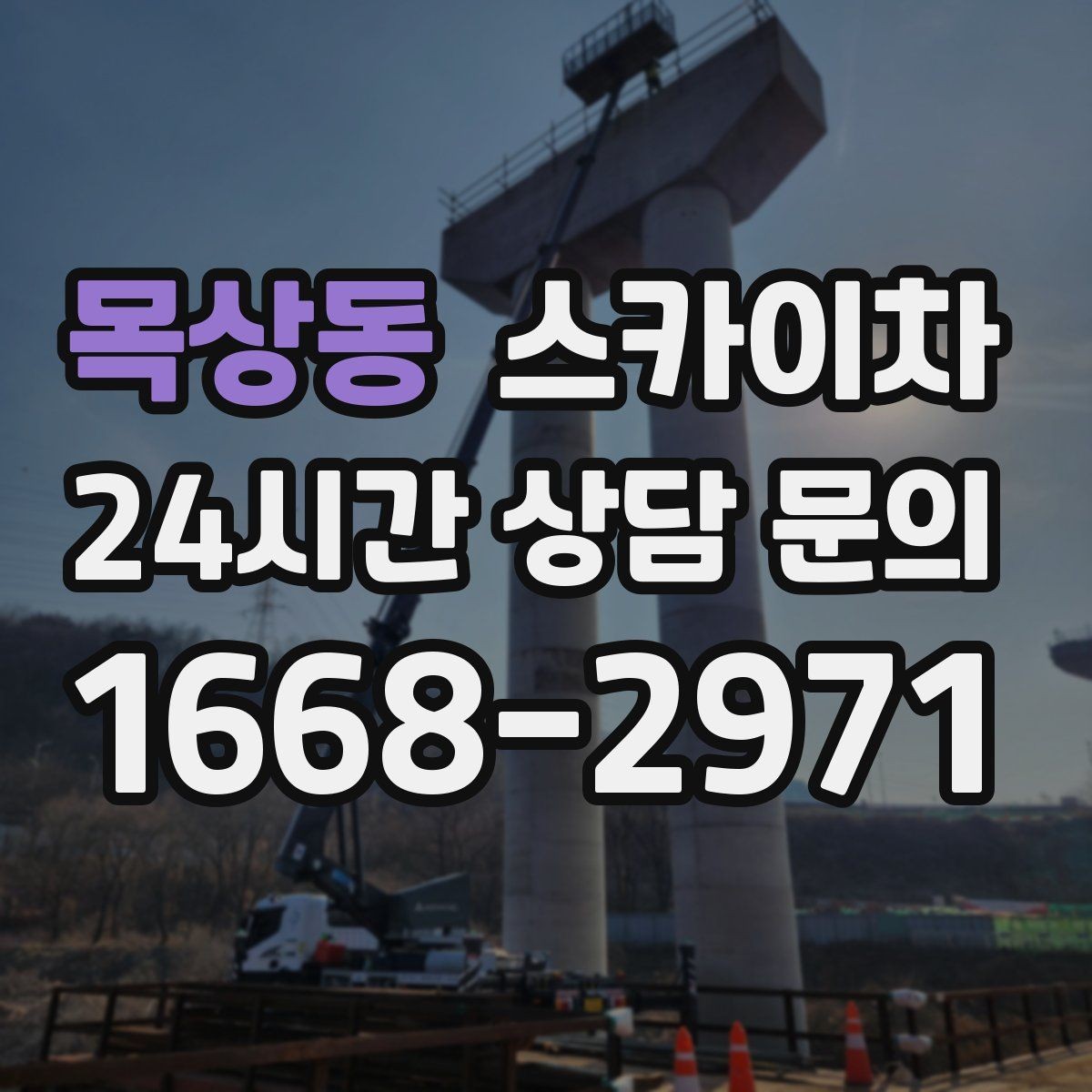 목상동 스카이차 외벽 균열을 방치하면 생기는 문제