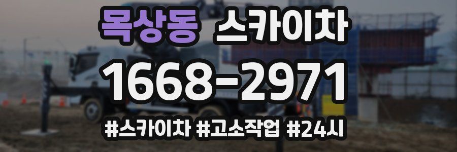 목상동 스카이차