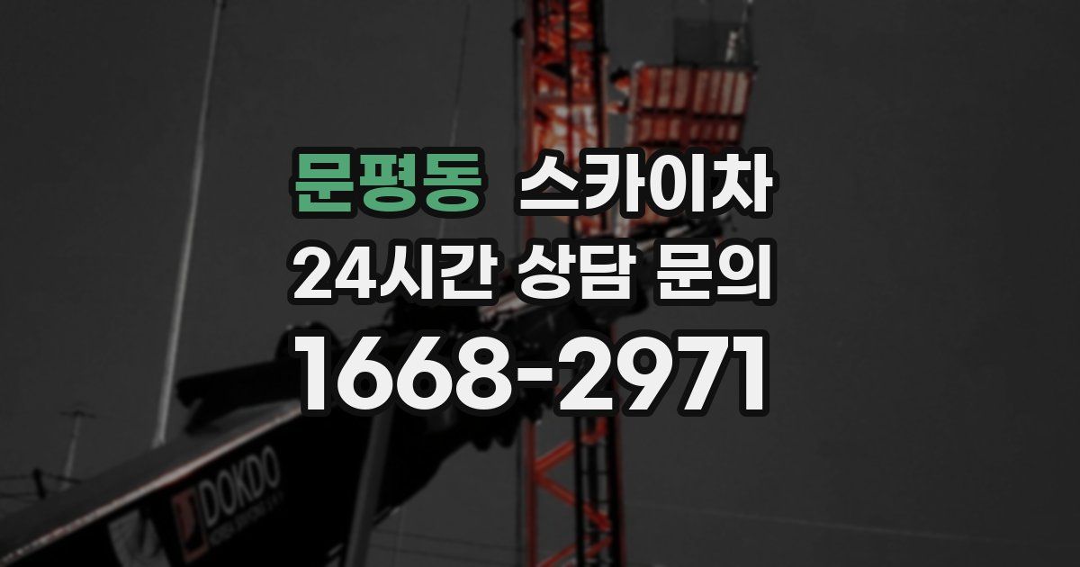 문평동 스카이차