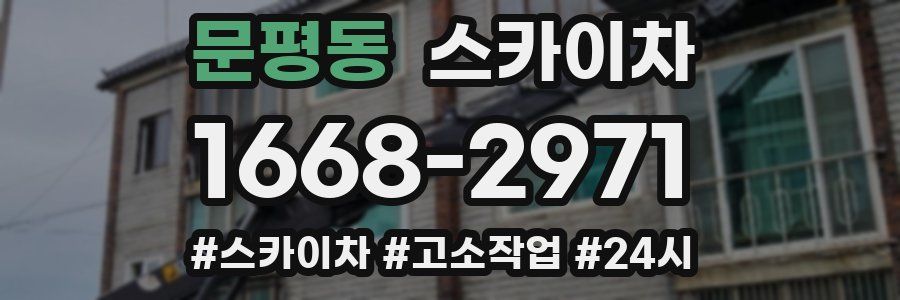 문평동 스카이차