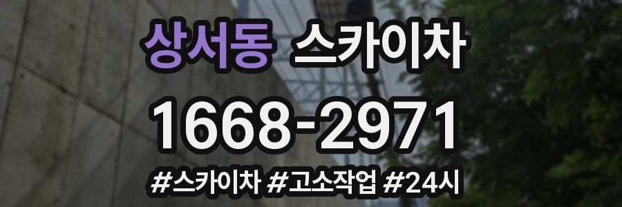 상서동 스카이차