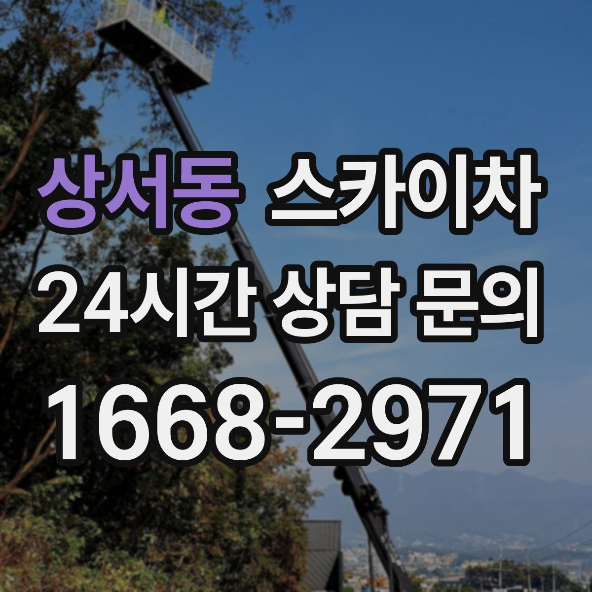 상서동 스카이차