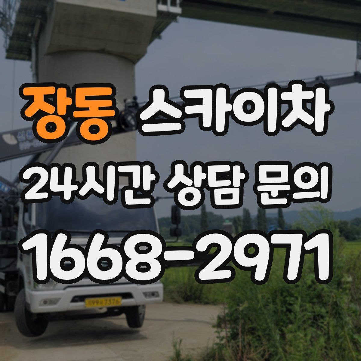 장동 스카이차 도로가 붐비는 구간 작업 전 계획 세우기