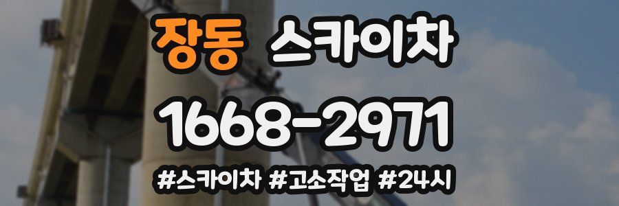 장동 스카이차