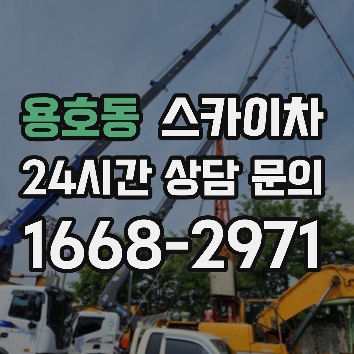 용호동 스카이차 간판 프레임 보강 작업 안전하게