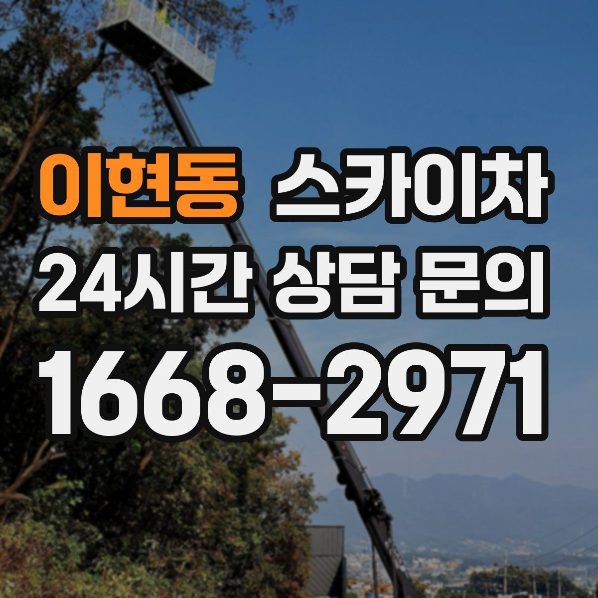 이현동 스카이차 외벽 배수구 덮개 설치 작업