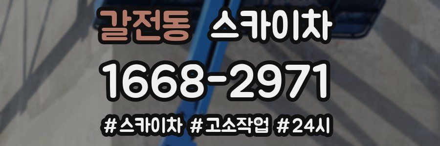 갈전동 스카이차