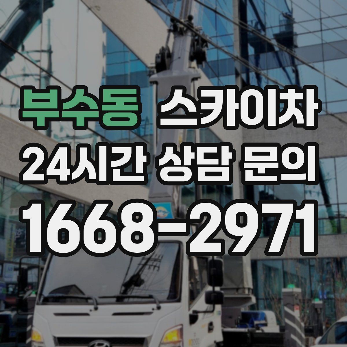 부수동 스카이차 고소 작업 일정 잡기 전에 확인할 것