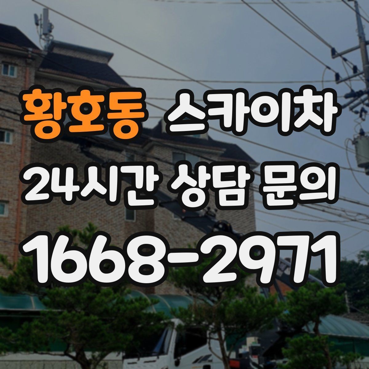 황호동 스카이차 작업 후 마감 점검으로 깔끔하게 마무리