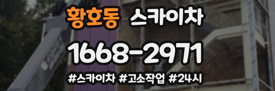 황호동 스카이차