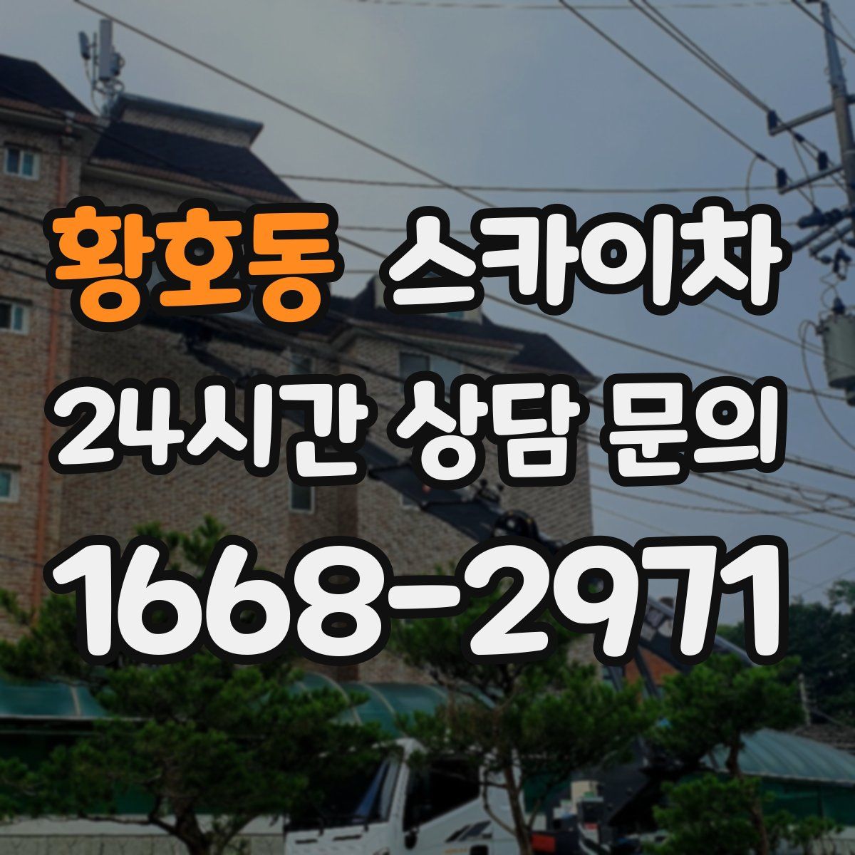 황호동 스카이차