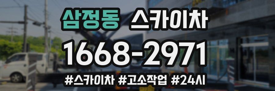 삼정동 스카이차