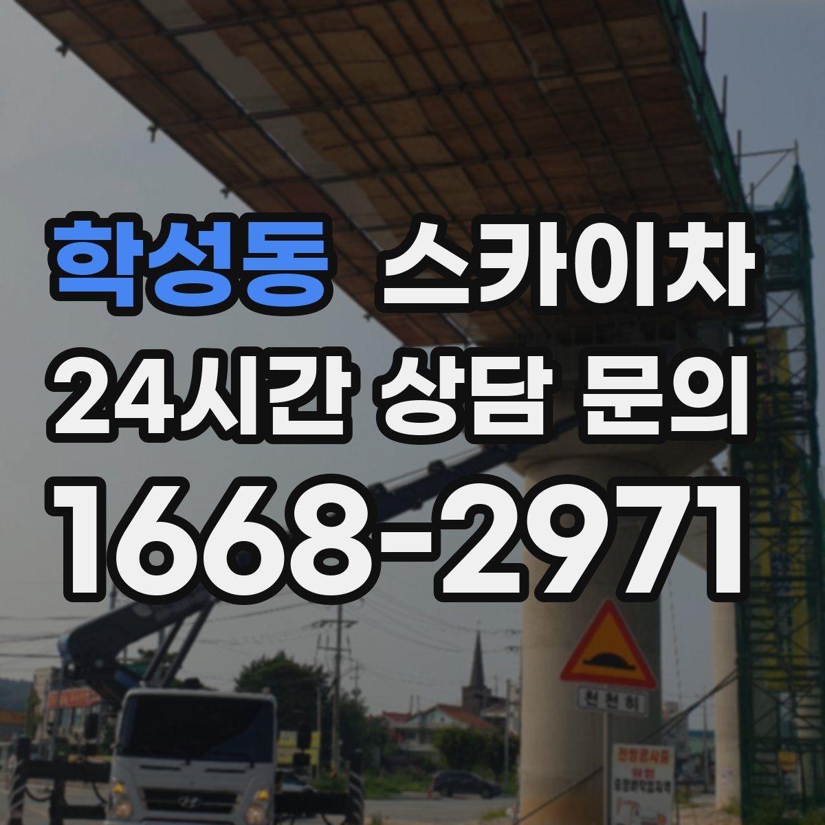 학성동 스카이차 건물 도면이 없어도 높이 확인하는 방법