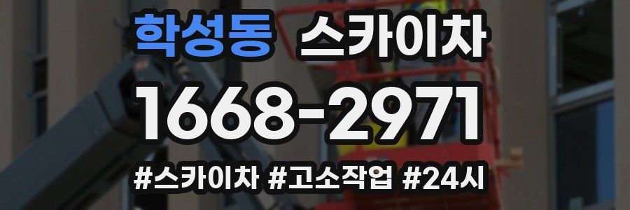 학성동 스카이차