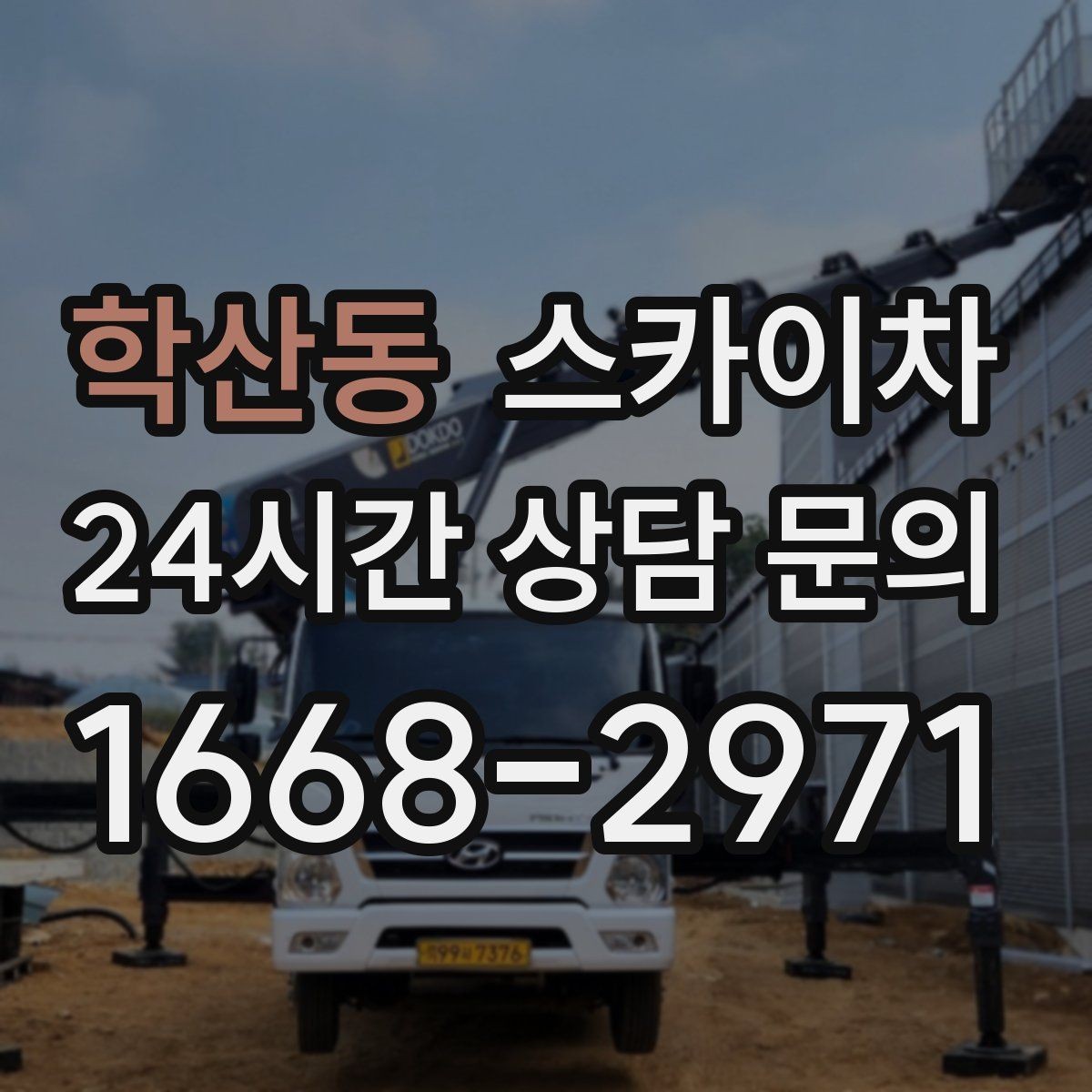 학산동 스카이차 처음 이용할 때 자주 묻는 질문 정리